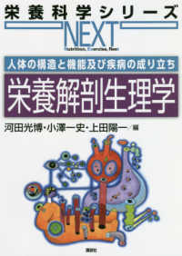 栄養解剖生理学 人体の構造と機能及び疾病の成り立ち 栄養科学シリーズNEXT