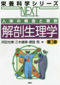 解剖生理学 人体の構造と機能 栄養科学シリーズNEXT