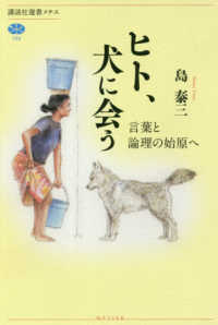 ヒト、犬に会う 言葉と論理の始原へ 講談社選書メチエ ; 705