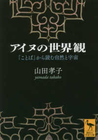 アイヌの世界観 「ことば」から読む自然と宇宙 講談社学術文庫