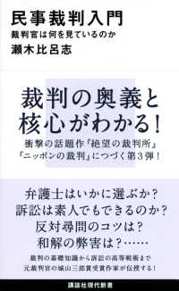 民事裁判入門 裁判官は何を見ているのか 講談社現代新書 ; 2530