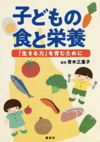 子どもの食と栄養 ｢生きる力｣を育むために