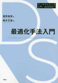 最適化手法入門 データサイエンス入門