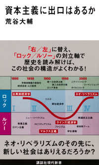 資本主義に出口はあるか （講談社現代新書 ; ２５３６）
