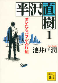 半沢直樹 オレたちバブル入行組 1 講談社文庫