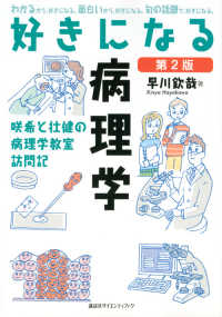 好きになる病理学 咲希と壮健の病理学教室訪問記 好きになるシリーズ