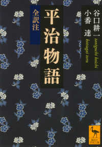 平治物語 全訳注 講談社学術文庫