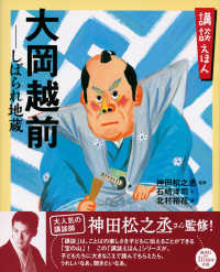 大岡越前 しばられ地蔵「大岡政談」より 講談社の創作絵本：講談えほん