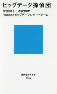 ビッグデータ探偵団 講談社現代新書 ; 2539