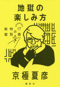 地獄の楽しみ方