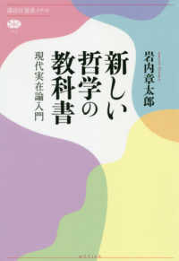 新しい哲学の教科書 現代実在論入門 講談社選書メチエ ; 712