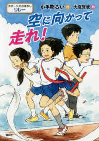 スポーツのおはなし リレー  空に向かって走れ!