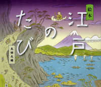 江戸のたび 絵本 講談社の創作絵本