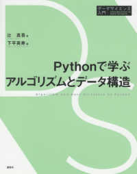 Pythonで学ぶアルゴリズムとデータ構造 データサイエンス入門