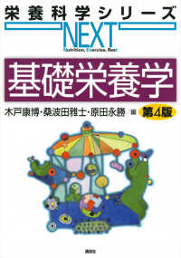 基礎栄養学 栄養科学シリーズNEXT