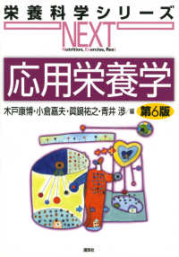 応用栄養学 栄養科学シリーズNEXT