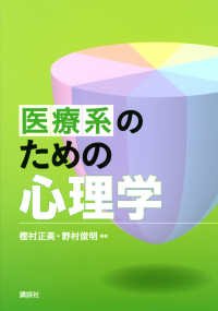 医療系のための心理学