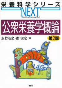 公衆栄養学概論 栄養科学シリーズNEXT