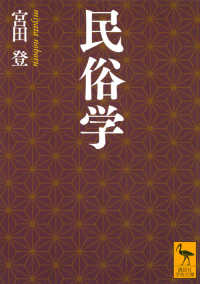 民俗学 講談社学術文庫
