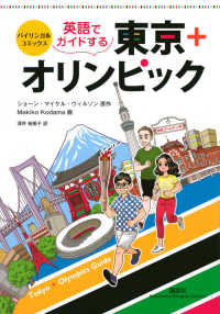 英語でガイドする東京+オリンピック 講談社バイリンガル・コミックス = Kodansha bilingual comics