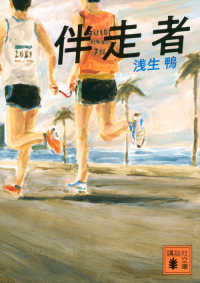伴走者 講談社文庫 ; [あ143-1]