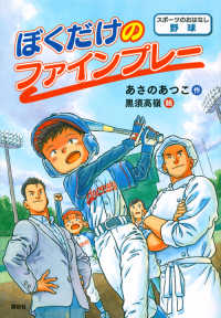 スポーツのおはなし 野球  ぼくだけのファインプレー
