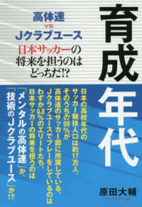育成年代 高体連vs Jクラブユース  日本サッカーの将来を担うのはどっちだ!? Tokyo news books