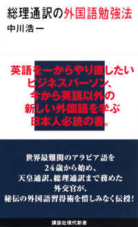 総理通訳の外国語勉強法 講談社現代新書