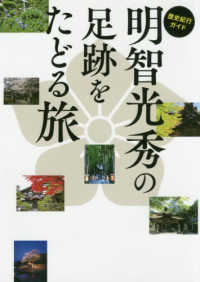 歴史紀行ガイド 明智光秀の足跡をたどる旅 Tokyo news books