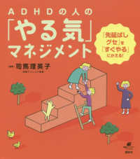 ADHDの人の「やる気」マネジメント 「先延ばしグセ」を「すぐやる」にかえる!