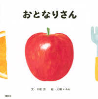 おとなりさん 講談社の幼児えほん