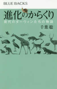 進化のからくり 現代のダーウィンたちの物語 ブルーバックス