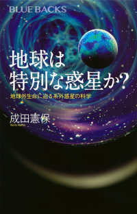 地球は特別な惑星か? 地球外生命に迫る系外惑星の科学