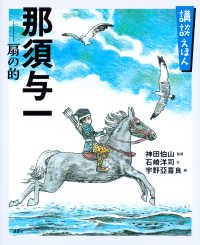 那須与一 扇の的「源平盛衰記」より 講談社の創作絵本：講談えほん