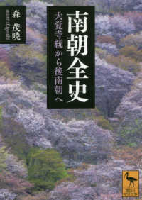 南朝全史 大覚寺統から後南朝へ 講談社学術文庫