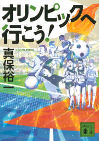 オリンピックへ行こう! 講談社文庫 ; [し42-25]
