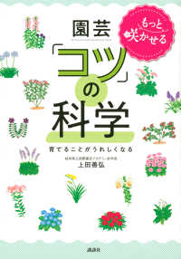 もっと咲かせる園芸「コツ」の科学 育てることがうれしくなる
