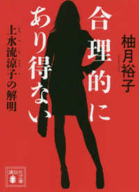 合理的にあり得ない 上水流涼子の解明 講談社文庫