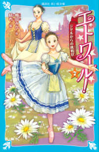 ジゼルからの挑戦状 7 講談社青い鳥文庫 ; エトワール!