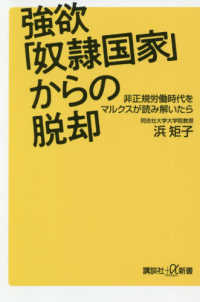 強欲「奴隷国家」からの脱却 非正規労働時代をマルクスが読み解いたら 講談社+α新書