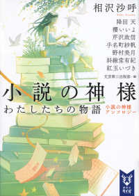 小説の神様 わたしたちの物語 : 小説の神様アンソロジー 講談社タイガ