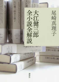 大江健三郎全小説全解説