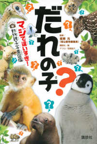 だれの子? マジで違いすぎ!動物親子写真図鑑