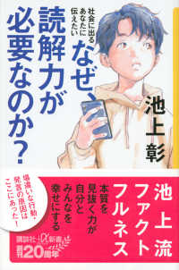 なぜ、読解力が必要なのか? 社会に出るあなたに伝えたい 講談社+α新書