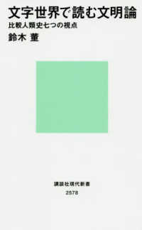 文字世界で読む文明論 比較人類史七つの視点 講談社現代新書 2578