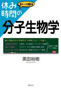 休み時間の分子生物学 休み時間シリーズ