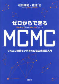 ゼロからできるMCMC マルコフ連鎖モンテカルロ法の実践的入門