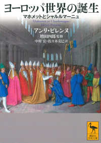 ヨーロッパ世界の誕生 マホメットとシャルルマーニュ 講談社学術文庫 ; [2620]