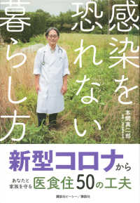 感染を恐れない暮らし方 新型コロナからあなたと家族を守る医食住50の工夫