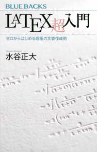 LaTeX超入門 ゼロからはじめる理系の文書作成術